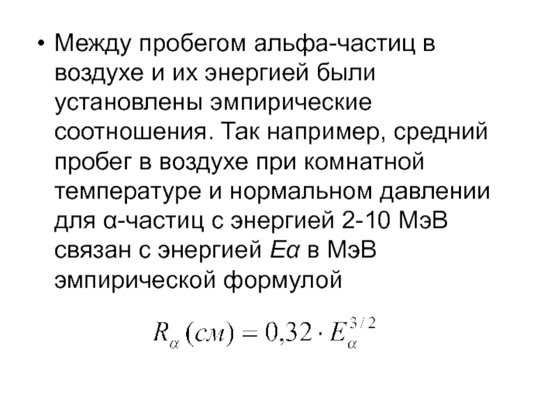 Каков пробег альфа частиц в воздухе. Пробег Альфа частиц формула. Длина свободного пробега Альфа частицы. Пробег Альфа частиц в воздухе формула. Длина пробега Альфа-частиц.