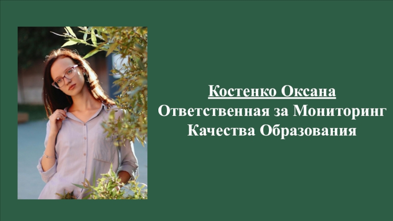 КПС (26.02) Костенко ОксанаОтветственная за Мониторинг Качества Образования Костенко ОксанаОтветственная за Мониторинг Качества Образования