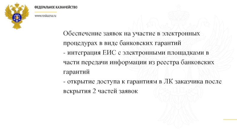 Обеспечение заявок на участие в электронных процедурах в виде банковских