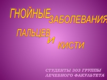 Инфекция пальцев и кисти