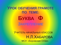 Буква Ф