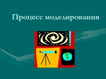 Процесс моделирования