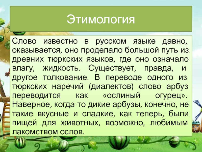 Этимология русских слов. Этимология слова слово. Арбуз этимология. Значение этимологии в русском языке. Что такое этимология слова в русском языке.