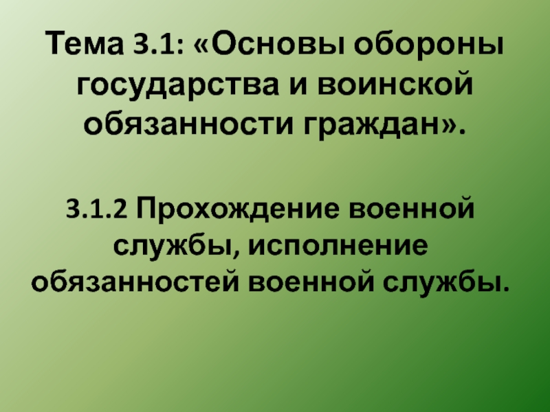 3.1.2 Прохождение военной службы, исполнение обязанностей военной службы.
Тема