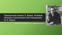 Трансактный анализ Э. Берна. Ролевые позиции в межличностных отношениях по Э. Берну 