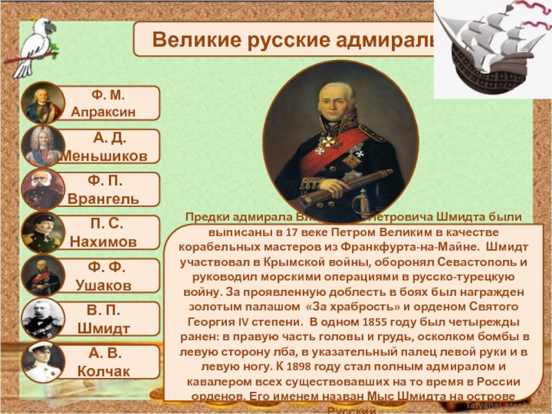 Д п с ф м. Владимир Петрович Шмидт. Владимир Шмидт Адмирал. Шмидт фамилия происхождение. Нахимов Апраксин Ушаков Макаров.