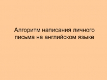 Алгоритм написания личного письма на английском языке