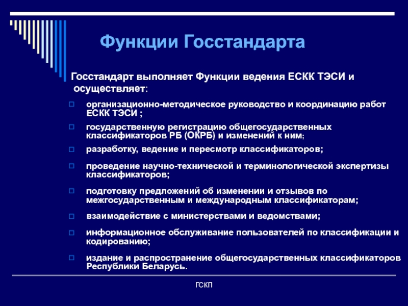 Функция ведения. Функции Госстандарта. ЕСКК Тэси. Основные функции Госстандарта. Основные функции Госстандарта РФ.