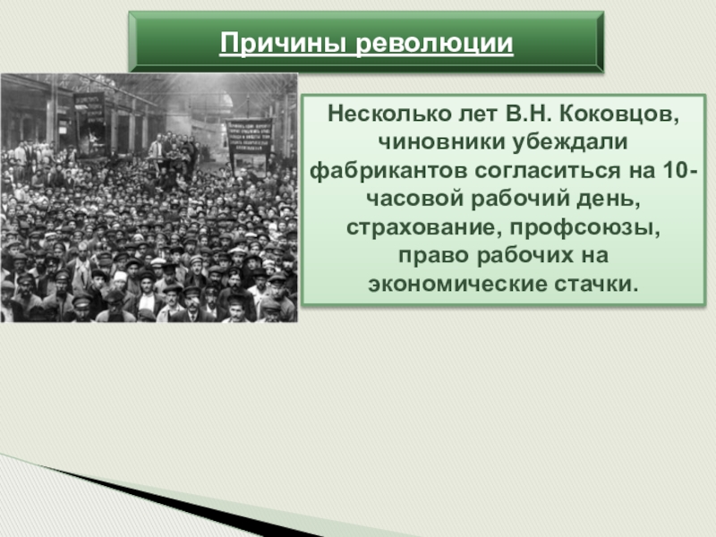 Причины революции рабочий вопрос. Причины свержения монархии. Презентация свержение монархии. Стачка это в истории. Свержение монархии повод к революции.