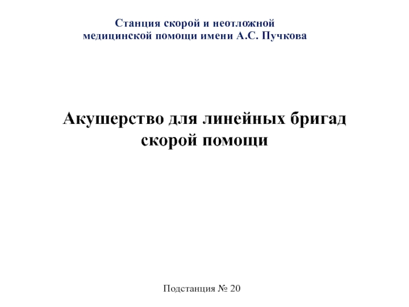 Акушерство для линейных бригад скорой помощи