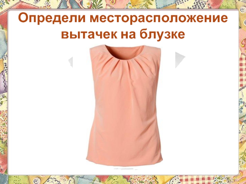 Определи месторасположение вытачек на блузке
