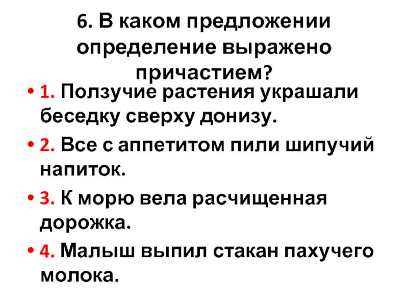 Предлагаю определиться. Причастие выражено определением. В каком предложении определение выражено причастием. Предложения с причастиями, выраженное определением. Определение выраженное причастием.