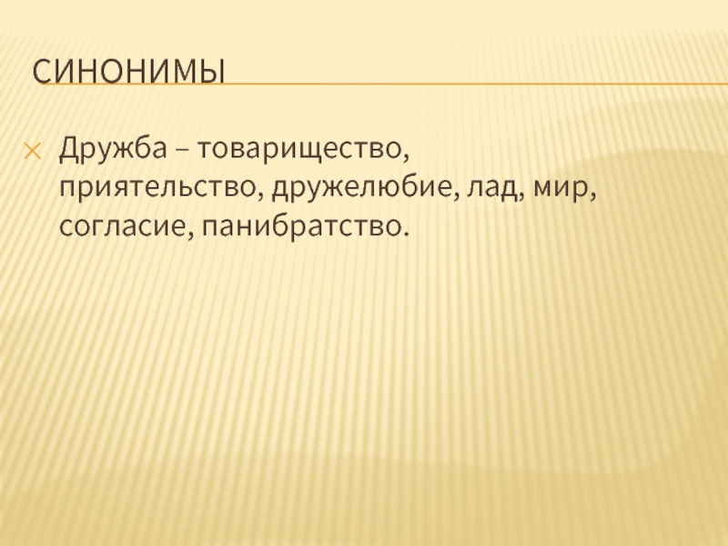 Лексический портрет слова. Синонимы к слову Дружба. Портрет слова Дружба. Панибратство это значение. Дружелюбие синонимы.