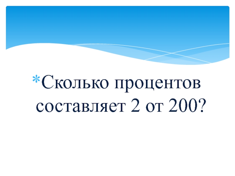 Сколько процентов составляет 1 от 50