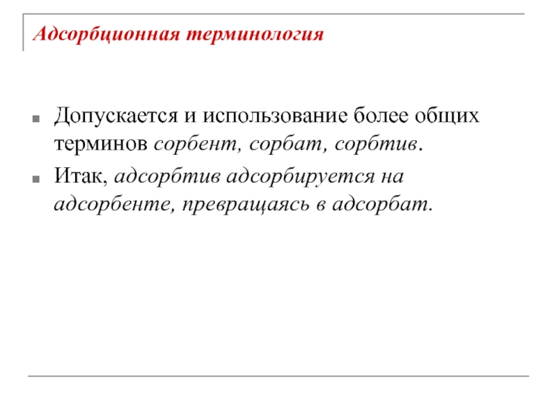 Объемная фаза. Сорбтив и сорбат. Сорбтив.