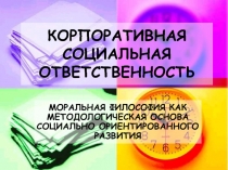 КОРПОРАТИВНАЯ СОЦИАЛЬНАЯ ОТВЕТСТВЕННОСТЬ