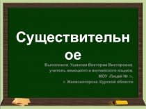 Существительное 8-9 класс