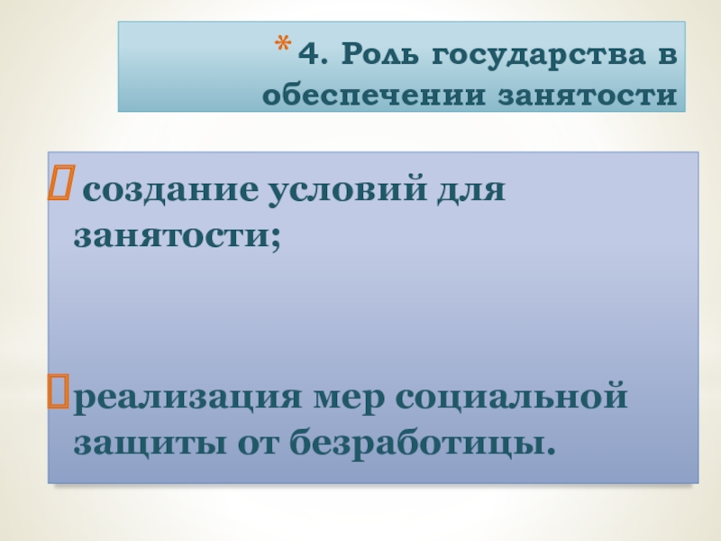 Меры социальной защиты от безработицы