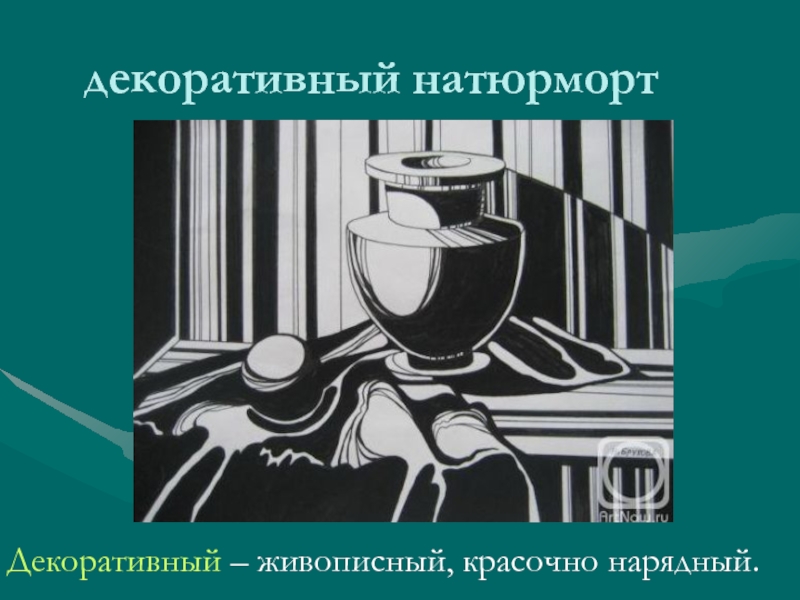 Натюрморт в графике 6 класс презентация. Декоративная линия в натюрморте виды. Выразительные возможности линии натюрморт. Доклад натюрморт в графике. Натюрморт на выявление формы Графика.