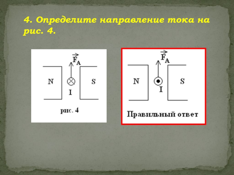 3 определите направление тока на рисунке