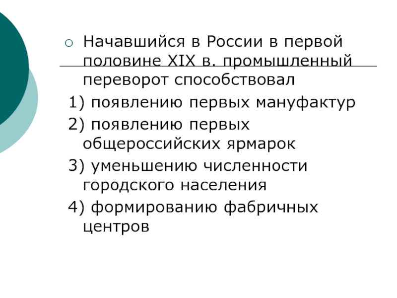 Революция способствовала. Промышленному перевороту способствовала.