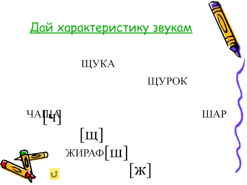 Буква и характеристика звука