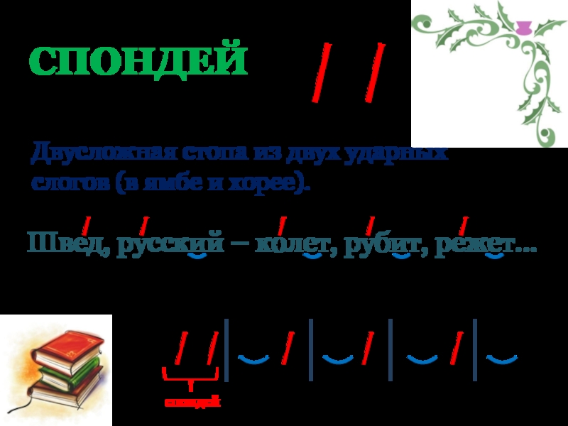 Пиррихий. Спондей. Спондей примеры. Спондей это в литературе. Спондей схема.