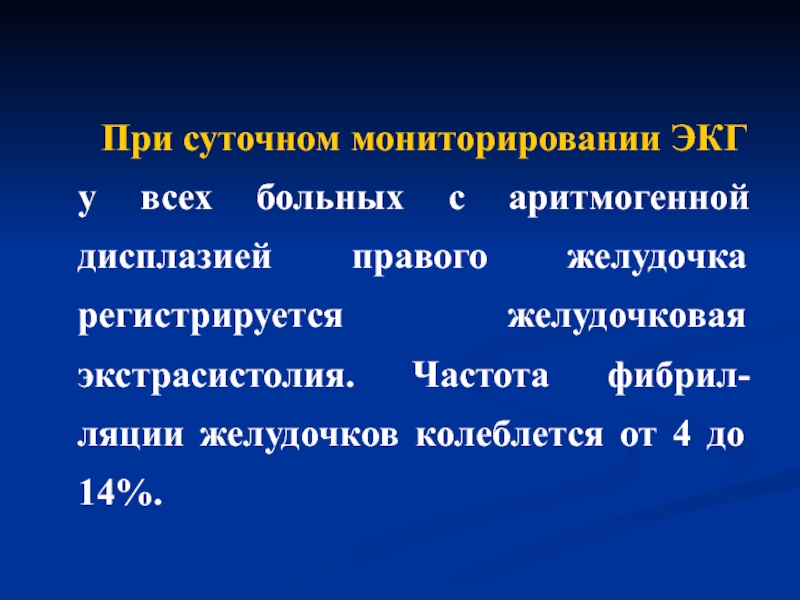 Аритмогенная дисплазия правого. Аритмогенная дисплазия правого желудочка ЭХОКГ. Аритмогенная дисплазия правого желудочка ЭКГ. АДПЖ - аритмогенная дисплазия правого желудочка. Критерии аритмогенной дисплазии правого желудочка.