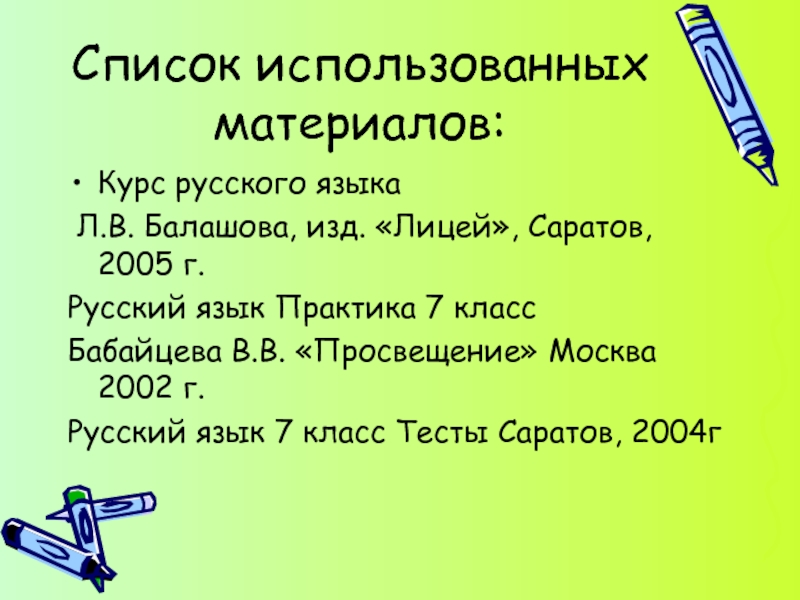 Материал курс. Тесты Саратов лицей русский язык. Русский язык Балашев Причастие. Бабайцева 7 класс русский язык практика Причастие. Отзыв 7 класс русский язык.