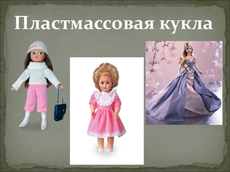 Куколку зовут. Виды кукол. Кукла для презентации. Куклы бывают разные. Название кукол.