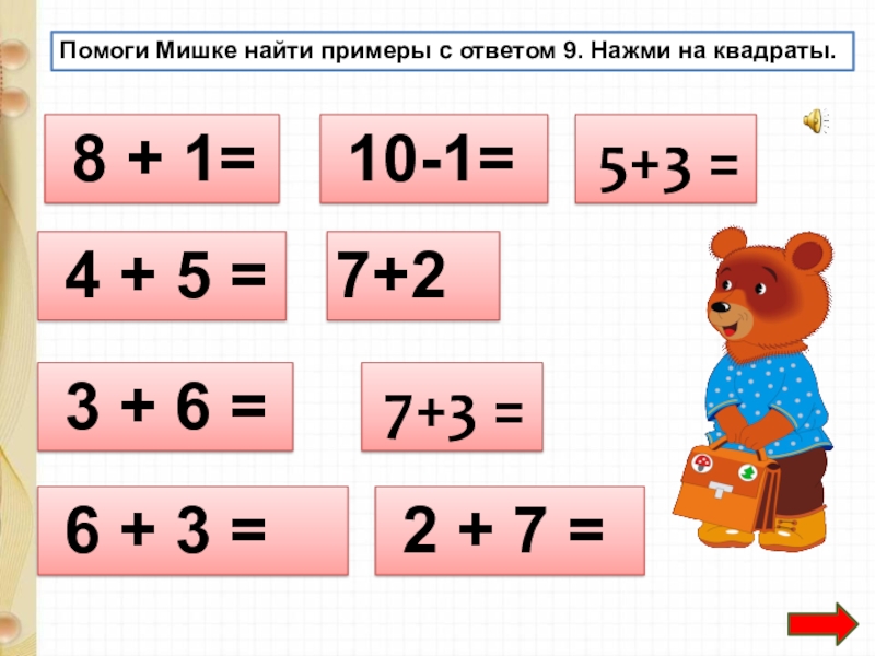 Найти примеры. Примеры с ответом 9. Найди примеры. Найди ответы на примеры.