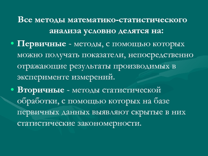 Произведут результаты. Математико-статистические методы исследования в географии. Математико-статистический анализ результатов исследования это. Методы математической статистики в педагогических исследованиях. Вторичные методы.