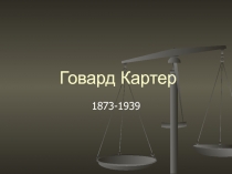 Говард Картер  1873-1939