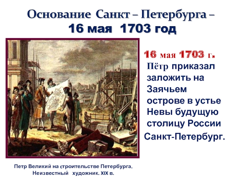 Основание питера. Санкт-Петербург 1703 Петр 1. Что произошло в 1703 году. 16 Мая 1703. Строительство Санкт Петербурга 1703.