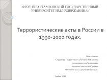 Террористические акты в России в 1990-2000 годах