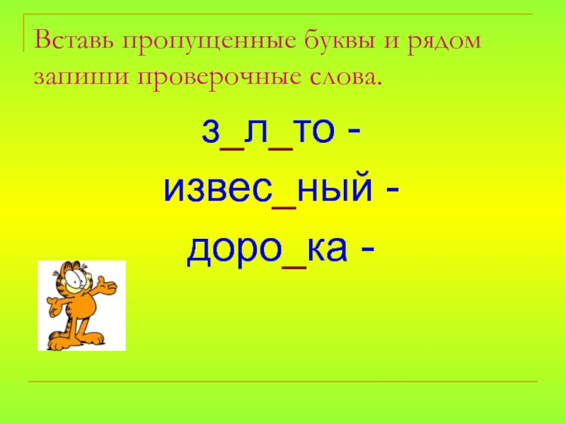 Запиши проверочное слово вставь. Запиши проверочные слова вставь пропущенные буквы. Запиши проверочные слова вставь буквы. Вставь пропущенные буквы рядом запиши проверочные слова. Запиши проверочные слова вставь пропущенные буквы 2 класс.