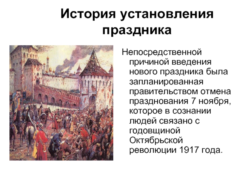 История праздника