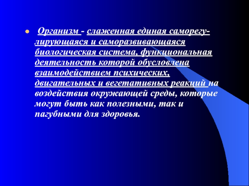 Динамичная саморазвивающаяся система. Заключительный контроль. Единая саморазвивающаяся система. Интеграция систем организма. Обусловлена взаимодействием психических дв.