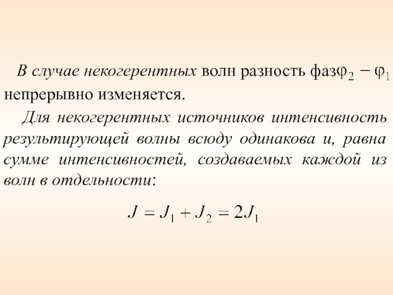 Интенсивность волны. Интенсивность некогерентных волн. Результирующая интенсивность при наложении двух волн. Интенсивность при наложении двух когерентных волн. Разность фаз некогерентных волн.