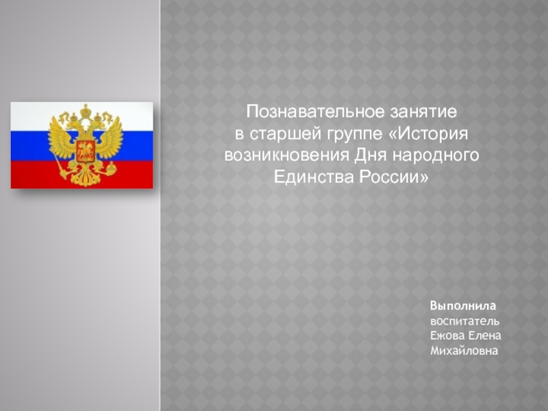 Презентация История возникновения Дня народного Единства России