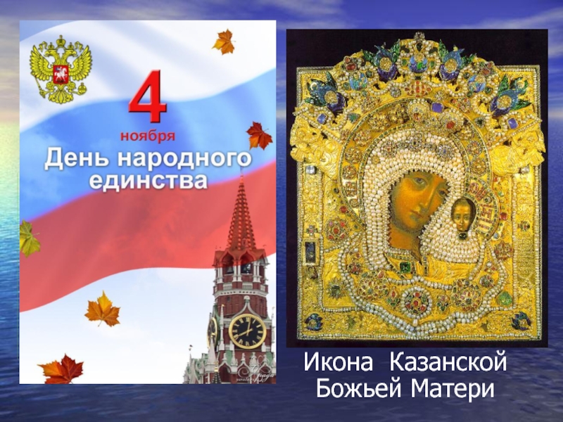 Презентация Икона Казанской Божьей Матери