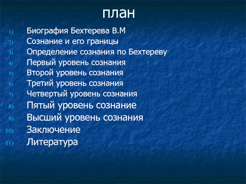 План биографии. Уровни сознания по Бехтерева. Сознание и его границы Бехтерев. А В масс биография презентация.