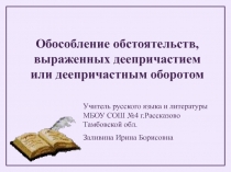 Обособление обстоятельств, выраженных деепричастием или деепричастным оборотом