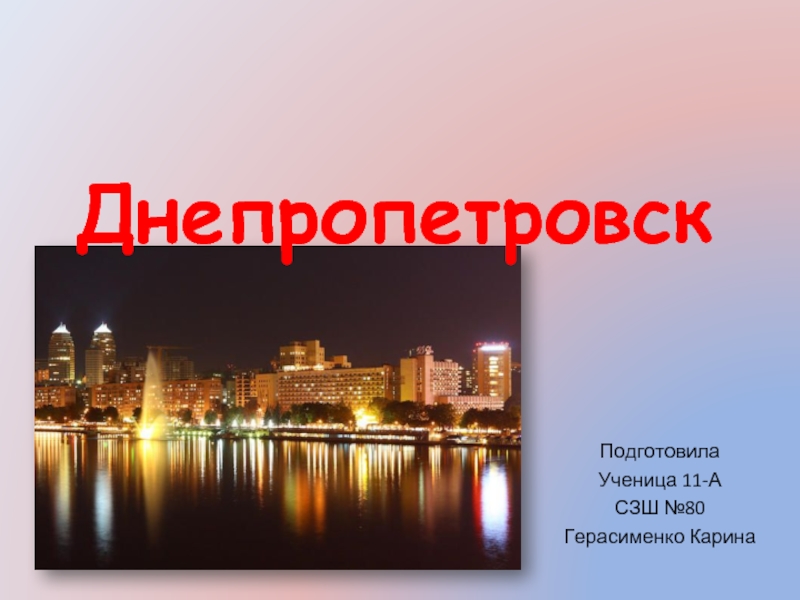 Презентация Днепропетровск