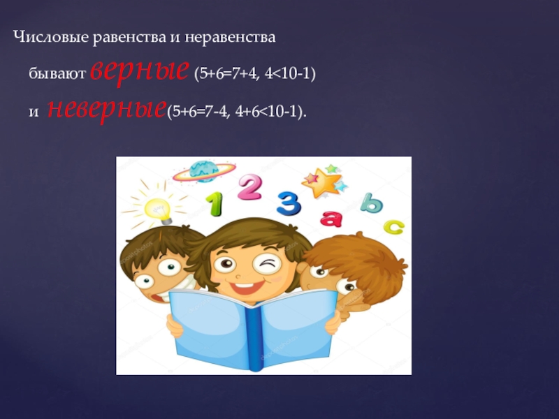 Бывать верно. Числовые равенства бывают. Цифровое равенство. Урок на тему неравенства начальная школа России презентация. День цифрового равенства.