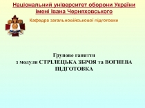 Групове ганяття з модуля СТРІЛЕЦЬКА ЗБРОЯ та ВОГНЕВА ПІДГОТОВКА