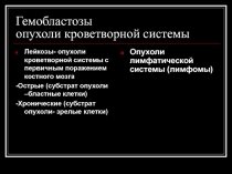 Гемобластозы опухоли кроветворной системы