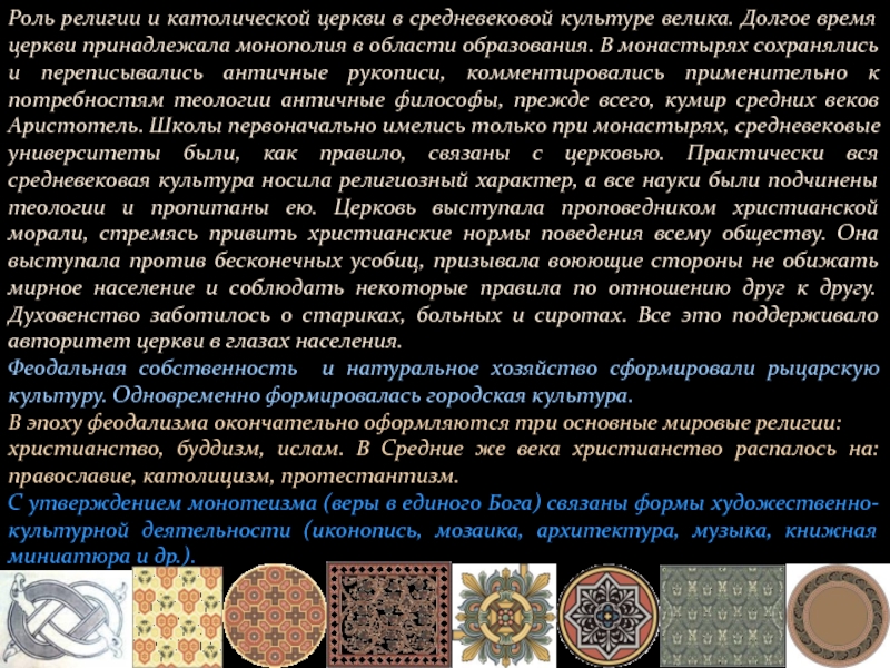 Какую роль в сохранении античного. Влияние церкви в средневековье.