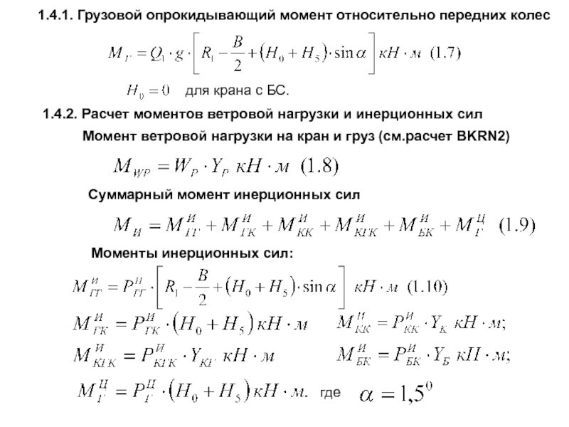 Груз момент. Момент от ветровой нагрузки. Момент опрокидывания расчет. Грузовой момент крана расчет. Расчет силы опрокидывания.