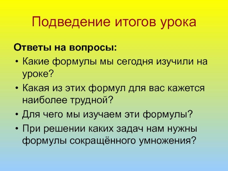 История 5 класс подведем итоги. Вопросы для подведения итогов урока. Подведение итогов урок алгебры. Ответ на уроке. Вопросы для подведения итогов года.